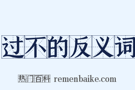 过不的反义词是什么意思的图片